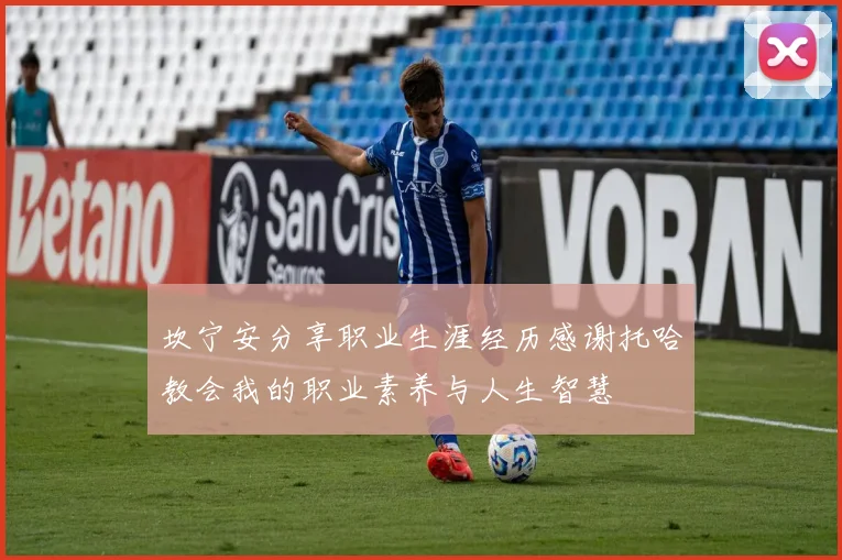坎宁安分享职业生涯经历感谢托哈教会我的职业素养与人生智慧