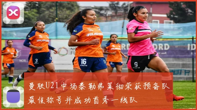 曼联U21中场泰勒弗莱彻荣获预备队最佳称号并成功首秀一线队
