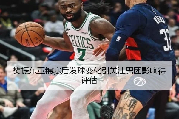 樊振东亚锦赛后发球变化引关注男团影响待评估